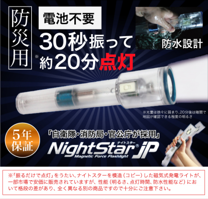 超高性能・発電式LEDライト 「ナイトスターJP」 ｜ 加賀屋産業の通販サイト